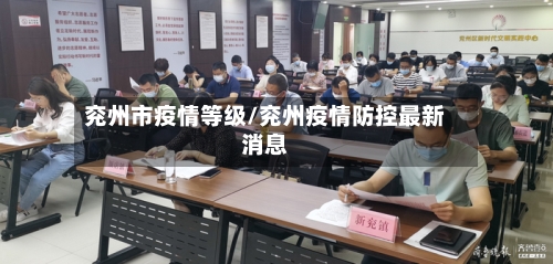 兖州市疫情等级/兖州疫情防控最新消息-第1张图片