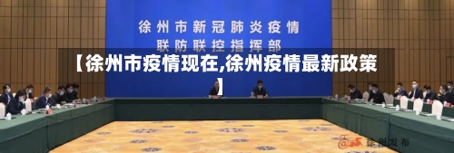 【徐州市疫情现在,徐州疫情最新政策】-第2张图片