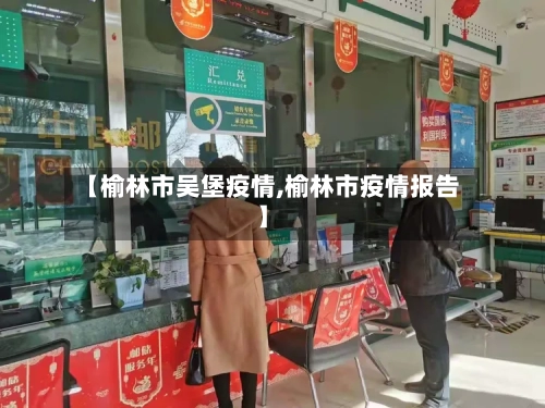 【榆林市吴堡疫情,榆林市疫情报告】-第1张图片