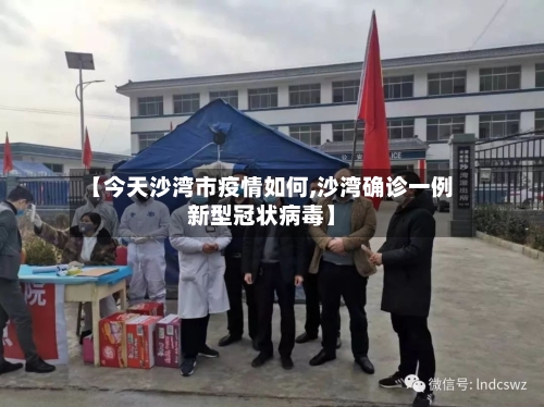 【今天沙湾市疫情如何,沙湾确诊一例新型冠状病毒】-第3张图片
