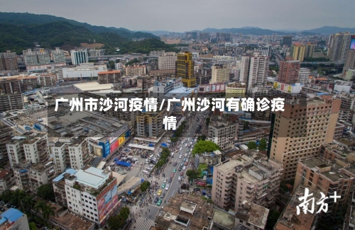 广州市沙河疫情/广州沙河有确诊疫情-第1张图片