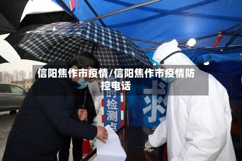 信阳焦作市疫情/信阳焦作市疫情防控电话-第1张图片