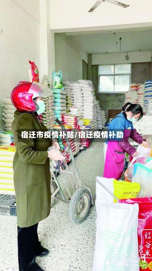 宿迁市疫情补贴/宿迁疫情补助-第1张图片