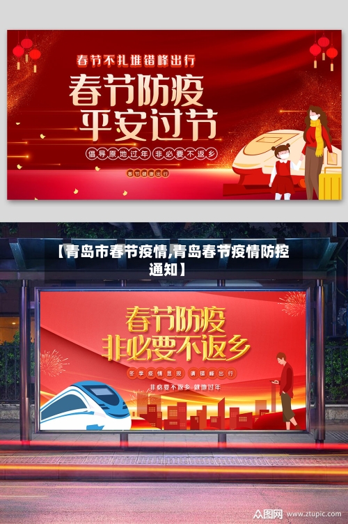 【青岛市春节疫情,青岛春节疫情防控通知】-第1张图片