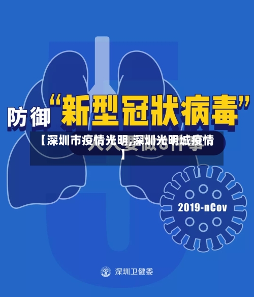 【深圳市疫情光明,深圳光明城疫情】-第1张图片
