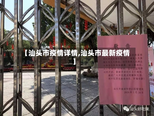 【汕头市疫情详情,汕头市最新疫情】-第1张图片