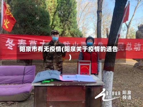 阳泉市有无疫情(阳泉关于疫情的通告)-第1张图片