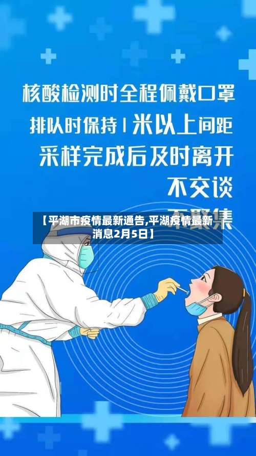 【平湖市疫情最新通告,平湖疫情最新消息2月5日】-第1张图片