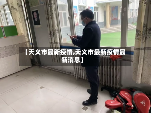 【天义市最新疫情,天义市最新疫情最新消息】-第2张图片