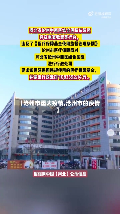 【沧州市重大疫情,沧州市的疫情】-第1张图片