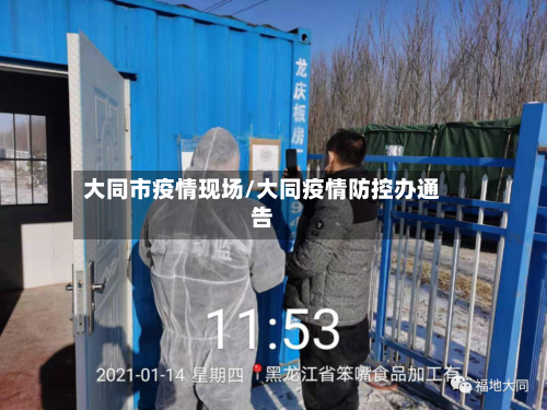 大同市疫情现场/大同疫情防控办通告-第1张图片