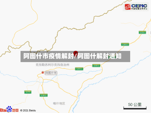 阿图什市疫情解封/阿图什解封通知-第1张图片