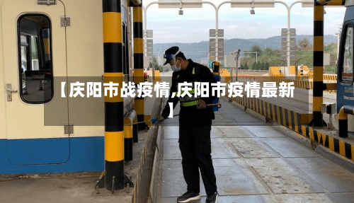 【庆阳市战疫情,庆阳市疫情最新】-第1张图片