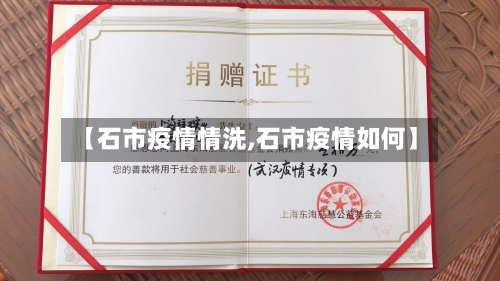 【石市疫情情洗,石市疫情如何】-第1张图片