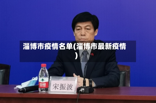淄博市疫情名单(淄博市最新疫情)-第2张图片
