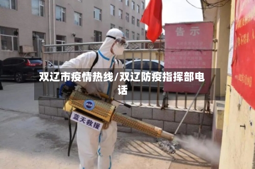 双辽市疫情热线/双辽防疫指挥部电话-第1张图片
