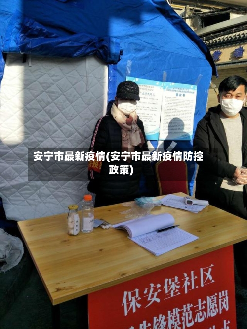 安宁市最新疫情(安宁市最新疫情防控政策)-第1张图片