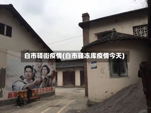 白市驿街疫情(白市驿冻库疫情今天)-第1张图片