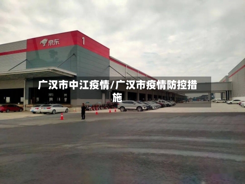 广汉市中江疫情/广汉市疫情防控措施-第1张图片