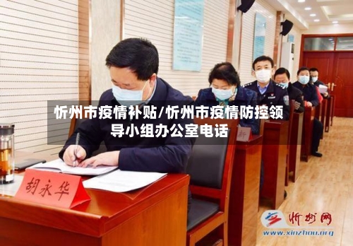 忻州市疫情补贴/忻州市疫情防控领导小组办公室电话-第3张图片