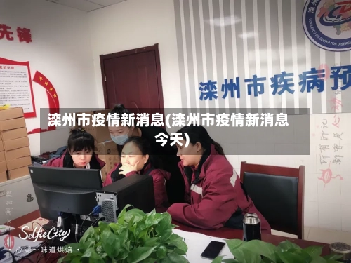 滦州市疫情新消息(滦州市疫情新消息今天)-第1张图片