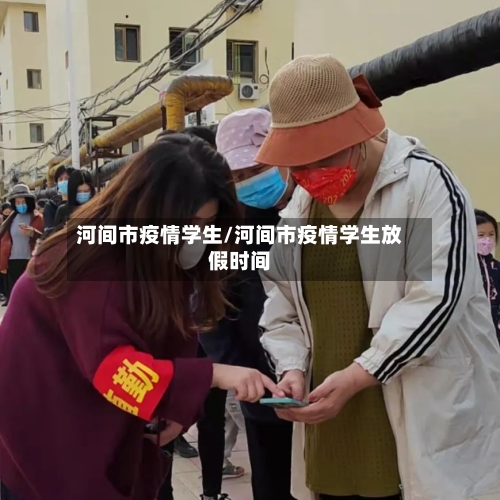 河间市疫情学生/河间市疫情学生放假时间-第2张图片