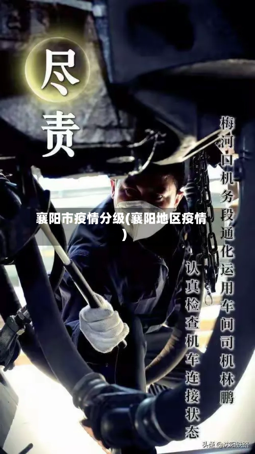 襄阳市疫情分级(襄阳地区疫情)-第1张图片
