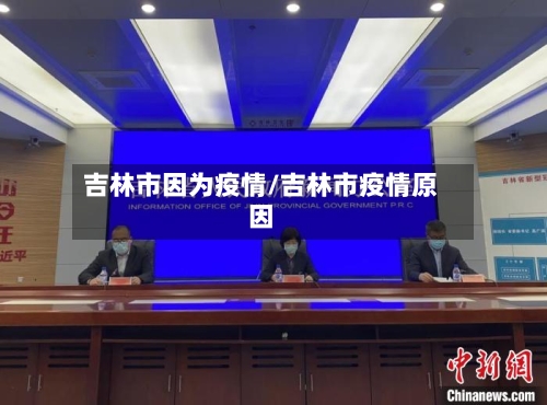 吉林市因为疫情/吉林市疫情原因-第3张图片