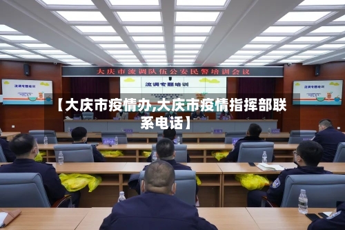 【大庆市疫情办,大庆市疫情指挥部联系电话】-第2张图片