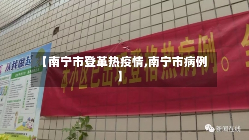 【南宁市登革热疫情,南宁市病例】-第1张图片