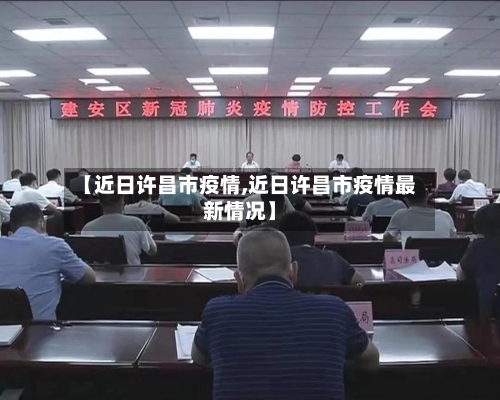 【近日许昌市疫情,近日许昌市疫情最新情况】-第1张图片