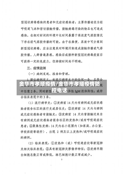 金华市孝顺疫情/金华市孝顺疫情防控电话-第2张图片
