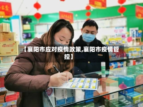 【襄阳市应对疫情政策,襄阳市疫情管控】-第1张图片