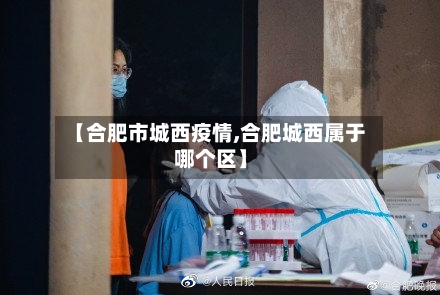 【合肥市城西疫情,合肥城西属于哪个区】-第1张图片