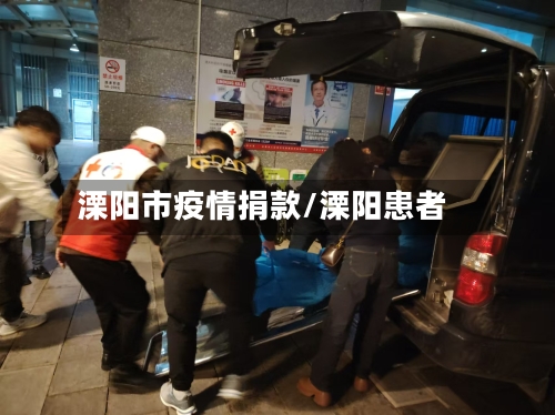 溧阳市疫情捐款/溧阳患者-第2张图片