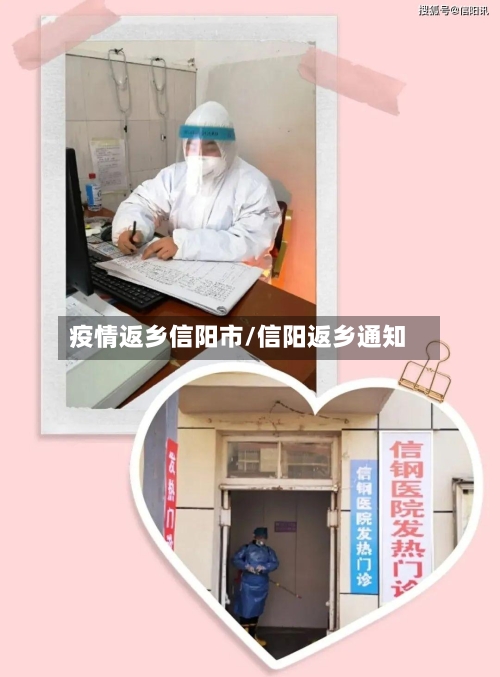 疫情返乡信阳市/信阳返乡通知-第3张图片
