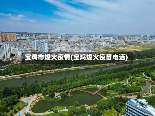 宝鸡市烽火疫情(宝鸡烽火疫苗电话)-第1张图片