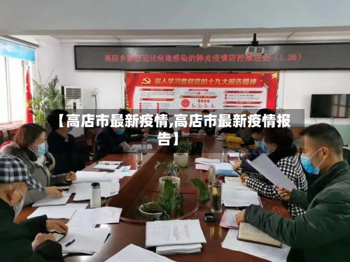 【高店市最新疫情,高店市最新疫情报告】-第1张图片