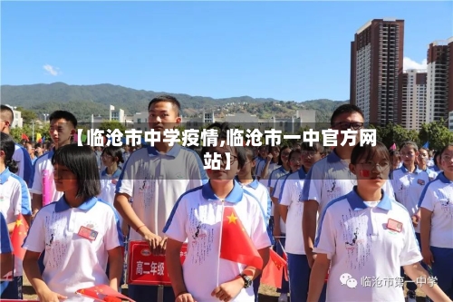 【临沧市中学疫情,临沧市一中官方网站】-第1张图片