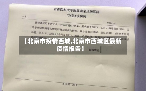 【北京市疫情西城,北京市西城区最新疫情报告】-第1张图片