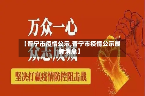 【普宁市疫情公示,普宁市疫情公示最新消息】-第1张图片