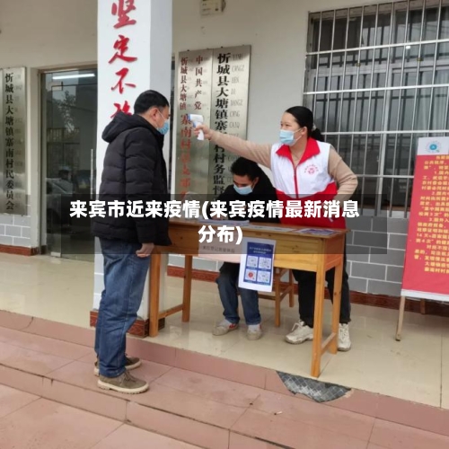 来宾市近来疫情(来宾疫情最新消息分布)-第2张图片