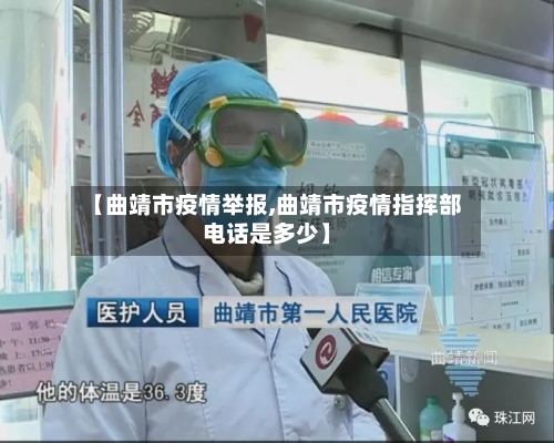 【曲靖市疫情举报,曲靖市疫情指挥部电话是多少】-第1张图片