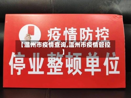 【温州市疫情查询,温州市疫情管控】-第1张图片
