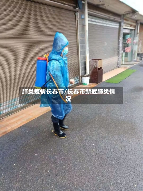 肺炎疫情长春市/长春市新冠肺炎情况-第1张图片