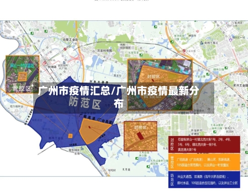 广州市疫情汇总/广州市疫情最新分布-第3张图片