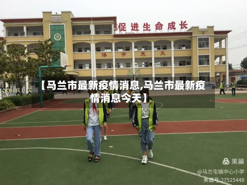 【马兰市最新疫情消息,马兰市最新疫情消息今天】-第1张图片