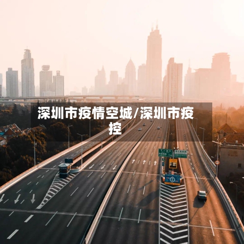 深圳市疫情空城/深圳市疫控-第1张图片