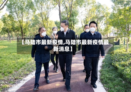 【马陆市最新疫情,马陆市最新疫情最新消息】-第1张图片