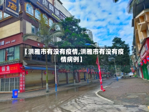 【洪雅市有没有疫情,洪雅市有没有疫情病例】-第1张图片
